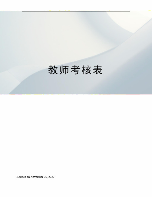 教师考核表