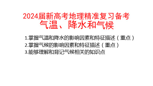 2024届新高考地理精准复习备考 气温、降水和气候