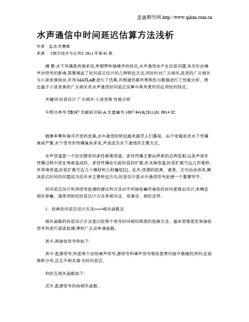 水声通信中时间延迟估算方法浅析