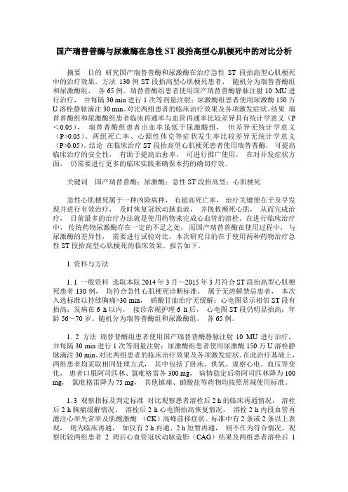 国产瑞替普酶与尿激酶在急性ST段抬高型心肌梗死中的对比分析