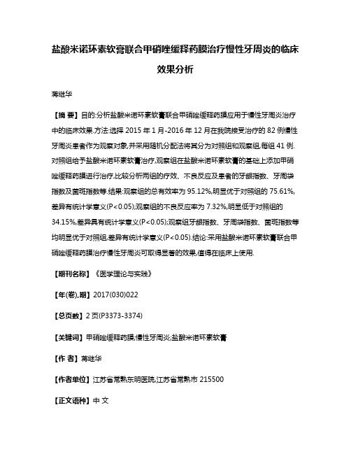 盐酸米诺环素软膏联合甲硝唑缓释药膜治疗慢性牙周炎的临床效果分析