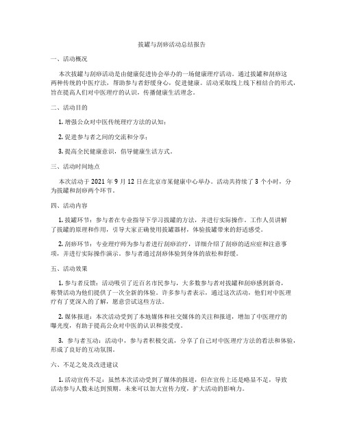 拔罐与刮痧活动总结报告