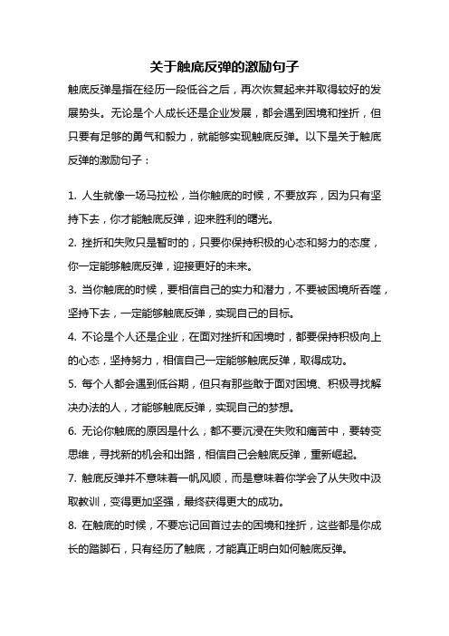 关于触底反弹的激励句子