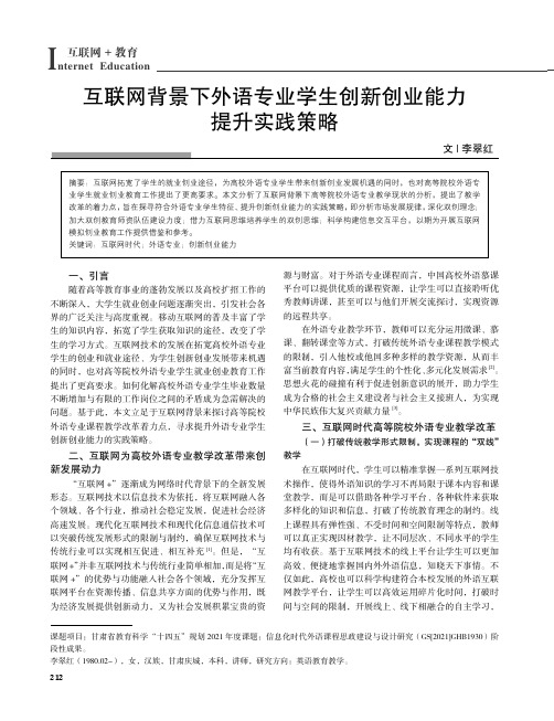 互联网背景下外语专业学生创新创业能力提升实践策略