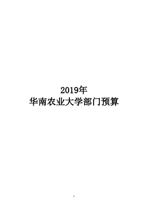 2019年 华南农业大学部门预算