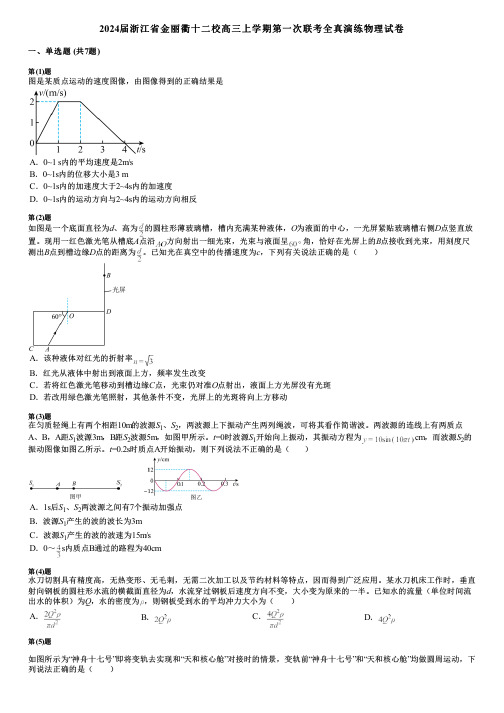 2024届浙江省金丽衢十二校高三上学期第一次联考全真演练物理试卷