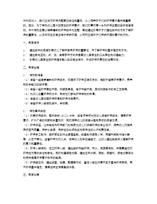 唯美清新的环保绘本阅读：幼儿园大班关爱地球系列活动教案