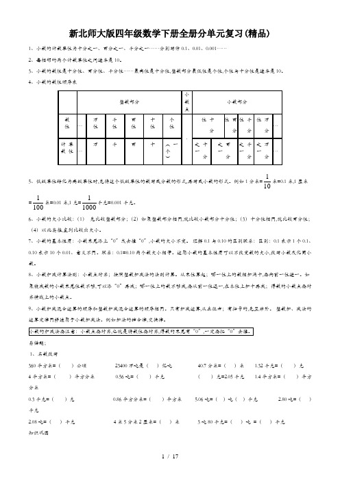 新北师大版四年级数学下册全册分单元复习(精品)