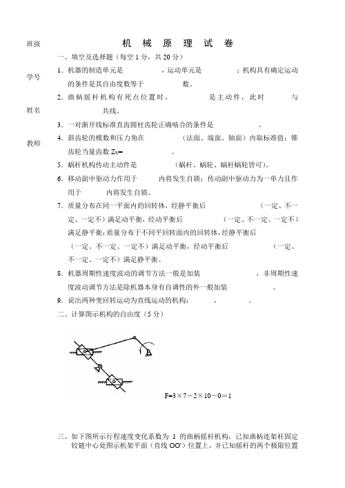 郑州大学机械原理试卷及答案