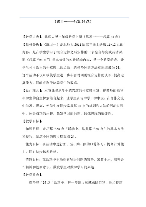 新北师大版三年级数学上册《 混合运算 练习一——巧算24点》公开课教案_3