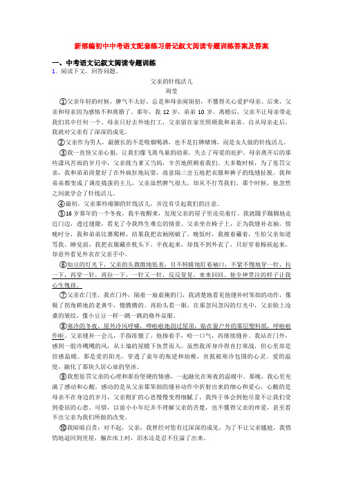 新部编初中中考语文配套练习册记叙文阅读专题训练答案及答案