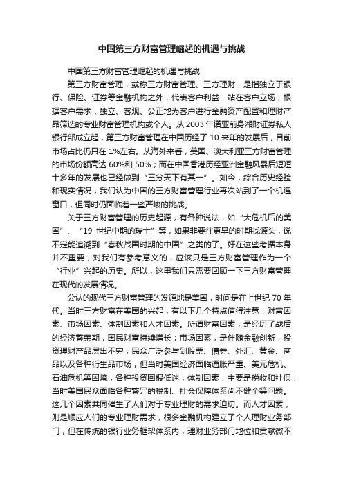 中国第三方财富管理崛起的机遇与挑战