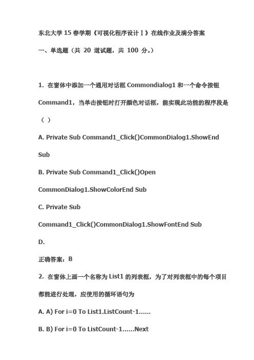 东北大学15春学期《可视化程序设计Ⅰ》在线作业及满分答案