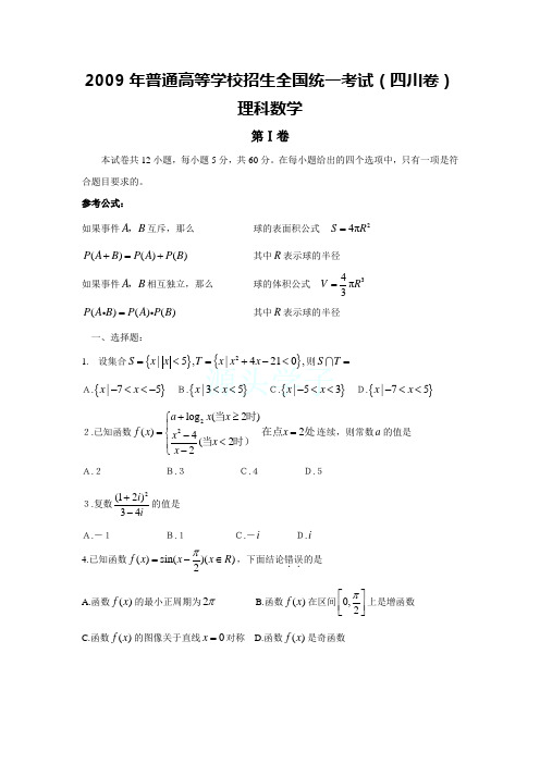 2009四川高考数学(理科)试题及参考答案