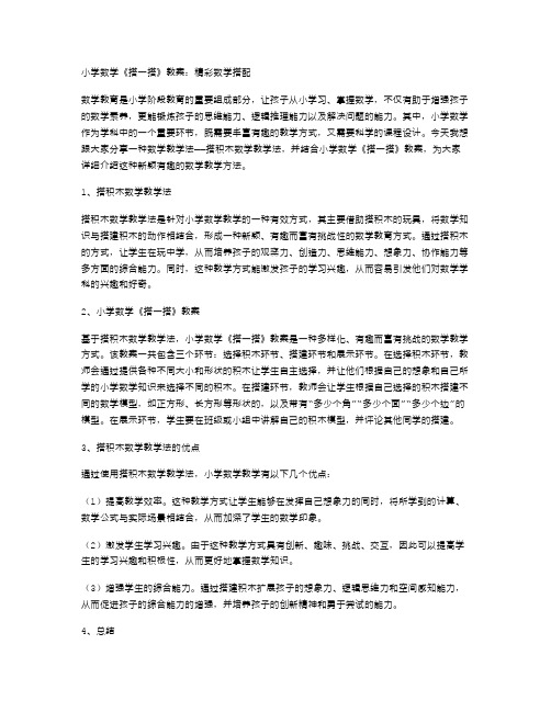 小学数学《搭一搭》教案：精彩数学搭配