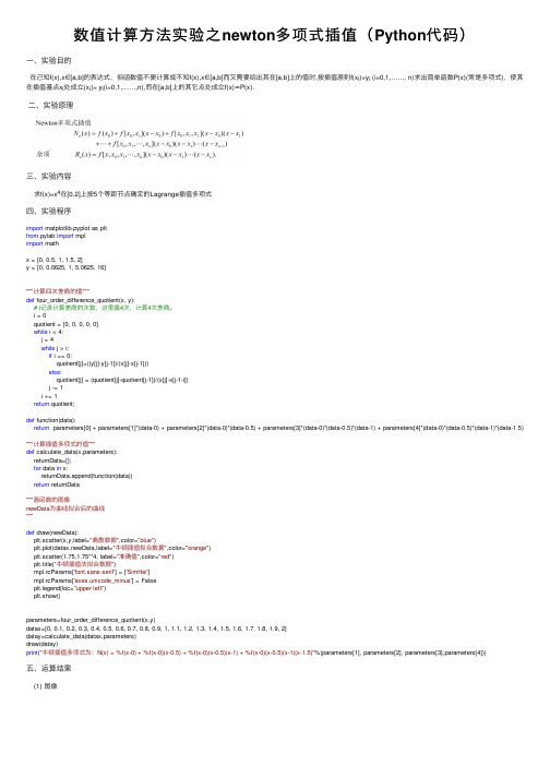 数值计算方法实验之newton多项式插值（Python代码）