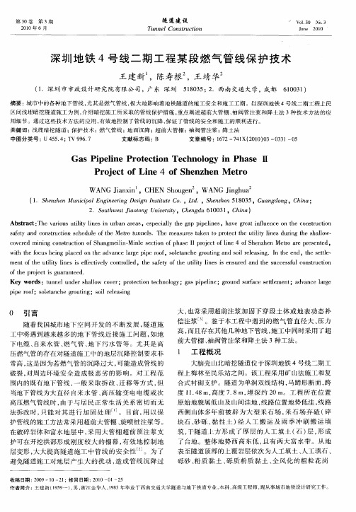 深圳地铁4号线二期工程某段燃气管线保护技术