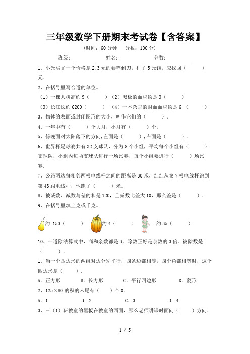 三年级数学下册期末考试卷【含答案】