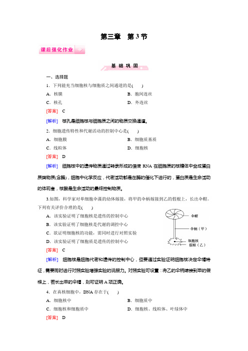 2014-2015学年《成才之路》高一生物人教版必修1课后强化作业:第3章 第3节《细胞核——系统的控制中心》