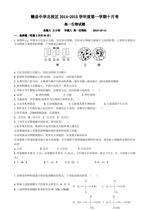 江西省赣州市赣县中学北校区2014-2015学年高一10月月考生物试题AqHlwM