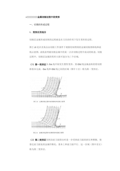 金属切削过程的基本理论和规律