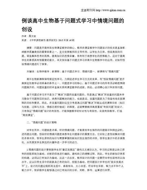 例谈高中生物基于问题式学习中情境问题的创设