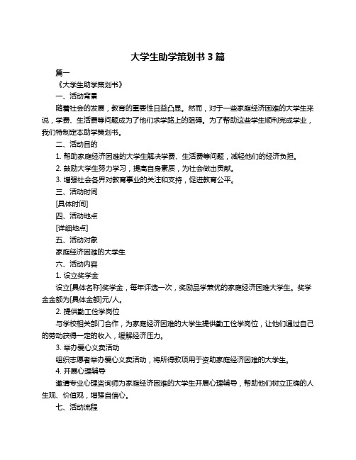 大学生助学策划书3篇