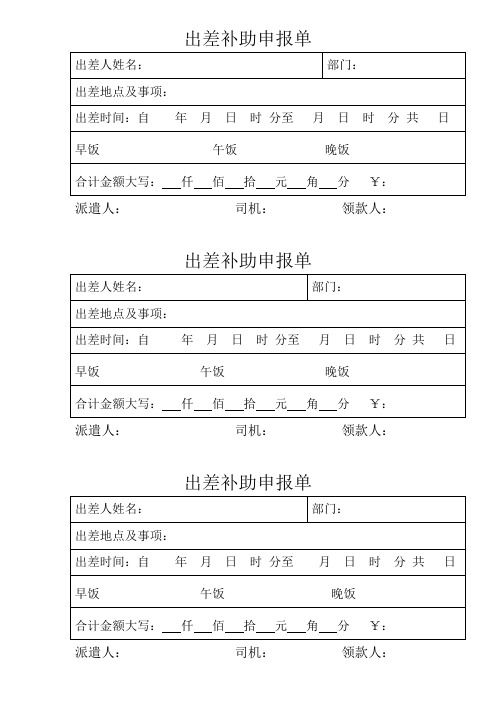 出差饭费申请单