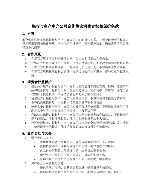 银行与房产中介公司合作协议消费者权益保护条款