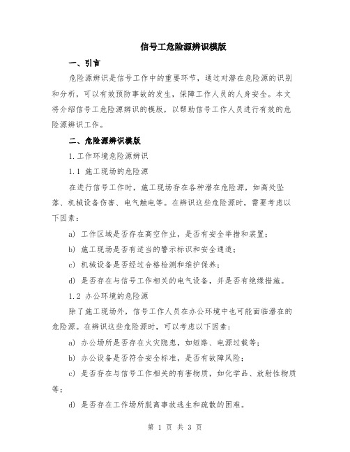 信号工危险源辨识模版