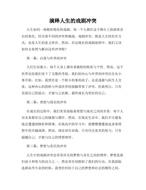 演绎人生的戏剧冲突