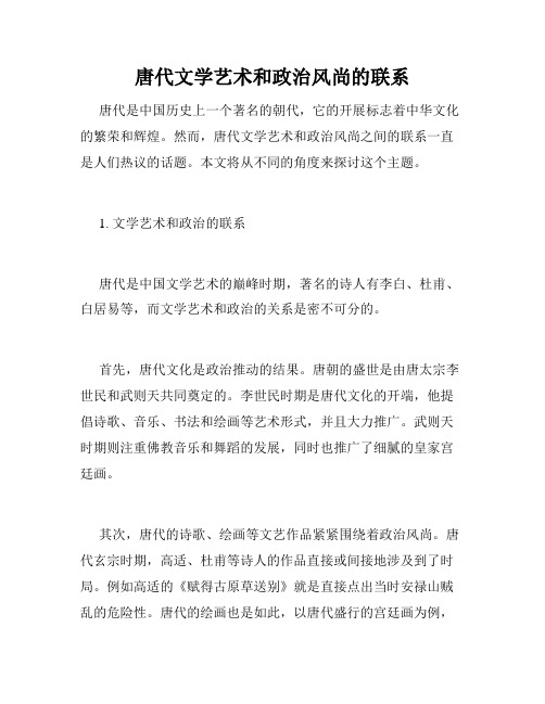 唐代文学艺术和政治风尚的联系