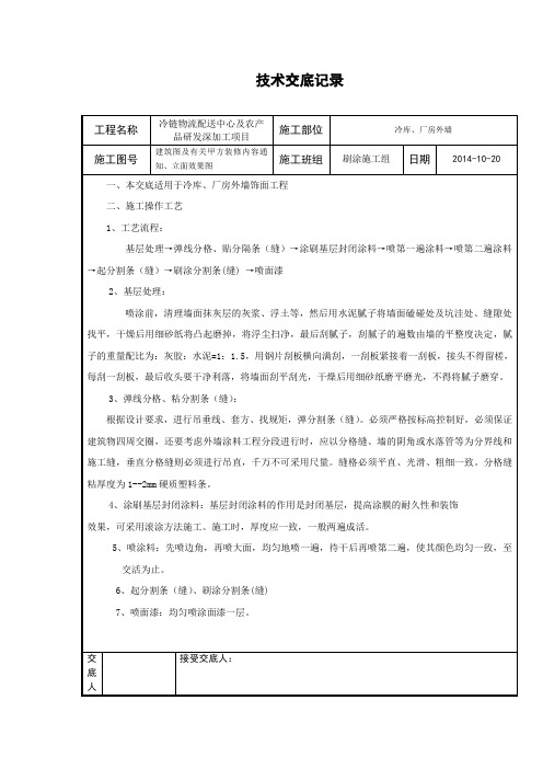 外墙刷涂料施工技术交底