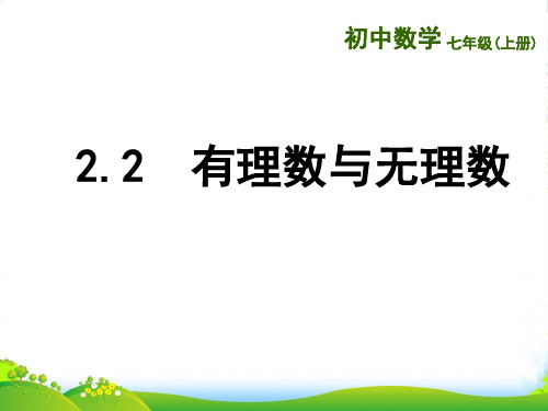 苏教版七年级数学上册《有理数与无理数》课件