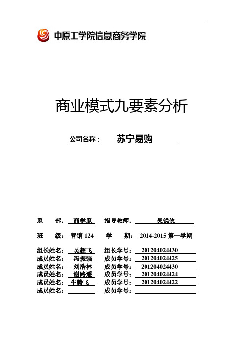 苏宁易购商业模式9要素分析