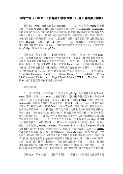 国家二级VB机试(上机操作)模拟试卷538(题后含答案及解析)