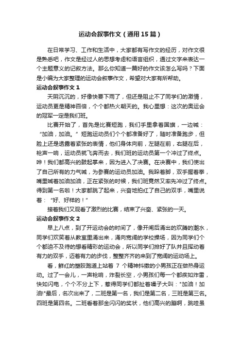 运动会叙事作文（通用15篇）