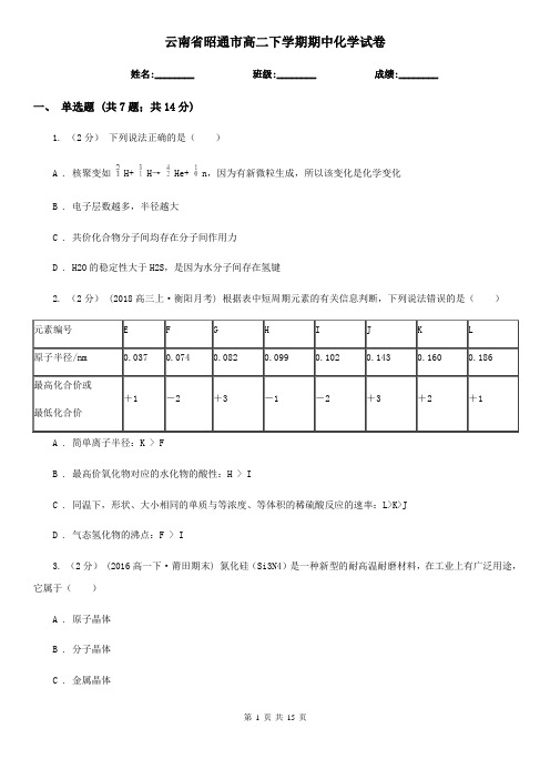 云南省昭通市高二下学期期中化学试卷