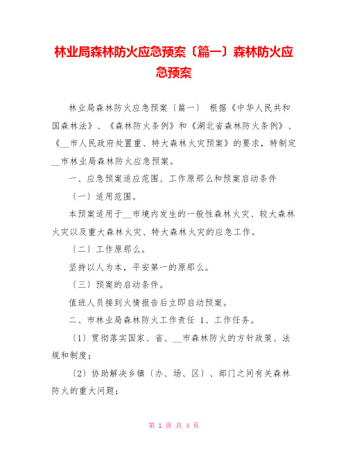 林业局森林防火应急预案(篇一)森林防火应急预案