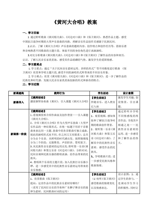 黄河之声 华夏之魂——《黄河大合唱》教案