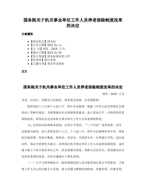 国务院关于机关事业单位工作人员养老保险制度改革的决定