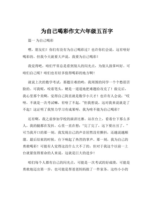 为自己喝彩作文六年级五百字