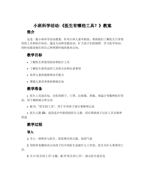 小班科学活动《医生有哪些工具？》教案