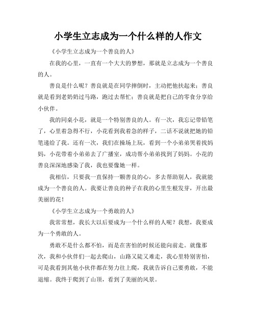 小学生立志成为一个什么样的人作文