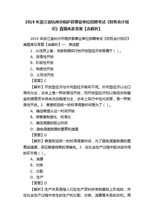 2019年浙江省杭州市桐庐县事业单位招聘考试《财务会计知识》真题库及答案【含解析】