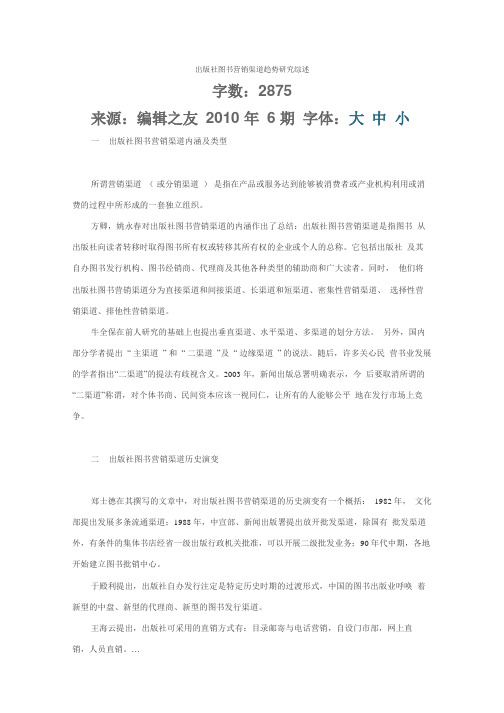 出版社图书营销渠道趋势研究综述