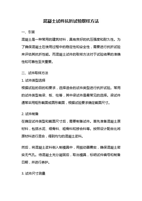 混凝土试件抗折试验取样方法