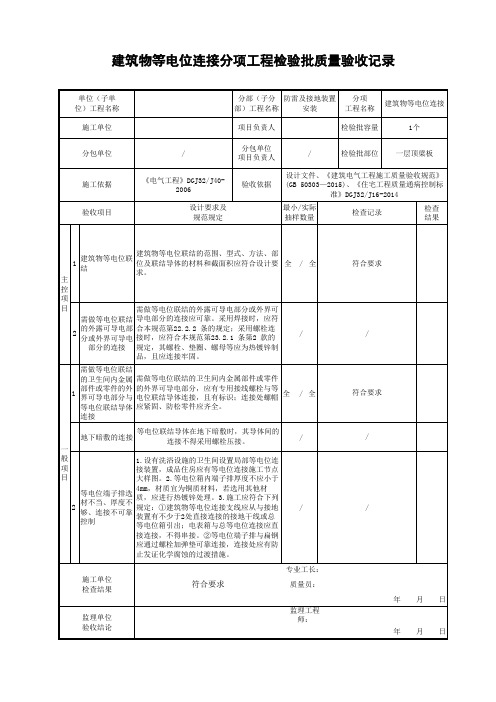 建筑物等电位连接分项工程检验批质量验收