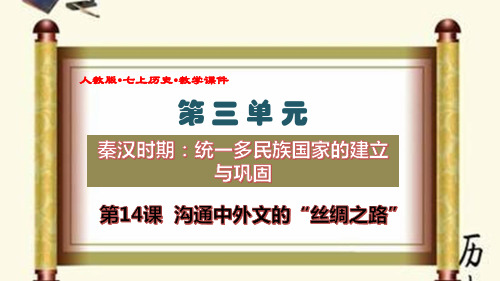 (人教版七年级历史上册教学课件)《沟通中外文明的“丝绸之路”》