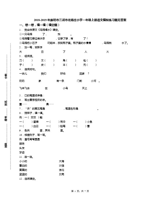 2018-2019年廊坊市三河市北杨庄小学一年级上册语文模拟练习题无答案